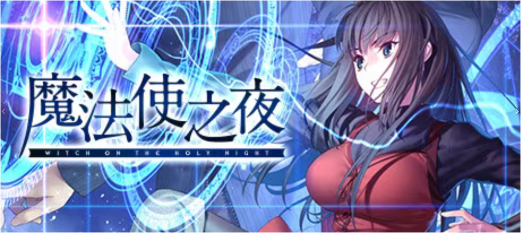 图片[1]-魔法使之夜完整汉化版+全三线攻略下载